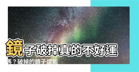 破掉的鏡子不能照|【鏡子破掉可以用嗎】鏡子破掉真的不好運嗎？破掉的。